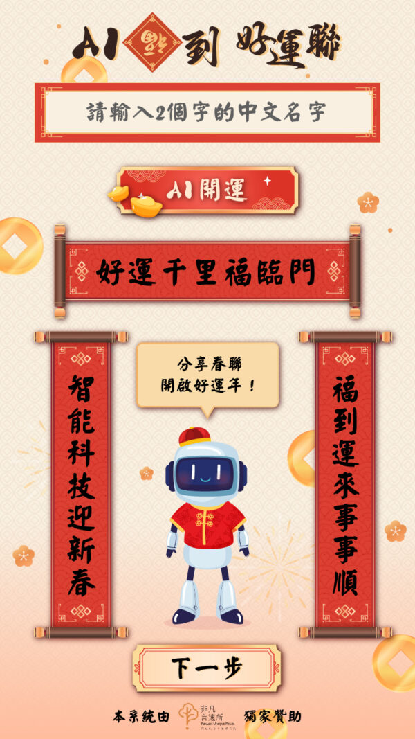 AI福到好運聯