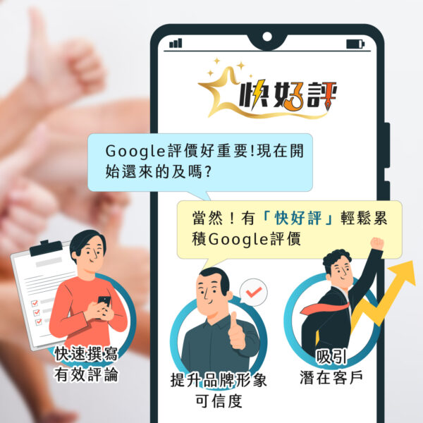 首頁BN_22y0901-16 快好評 AI智能評論系統-Google商家評論輕鬆寫